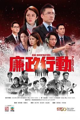 廉政行动2024 国语版迅雷下载
