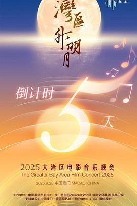"湾区升明月"2025大湾区电影音乐晚会迅雷下载
