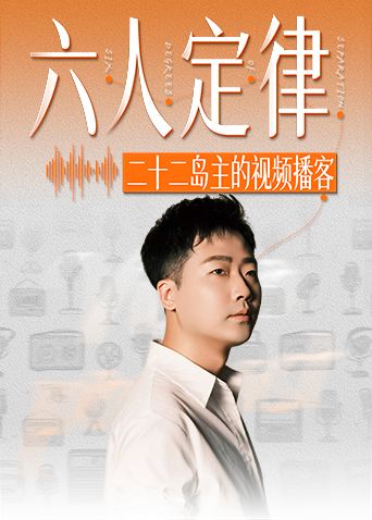 六人定律