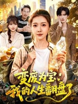 变废为宝：我的人生翻盘了