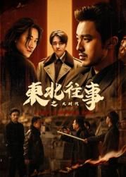 东北往事之大时代手机电影