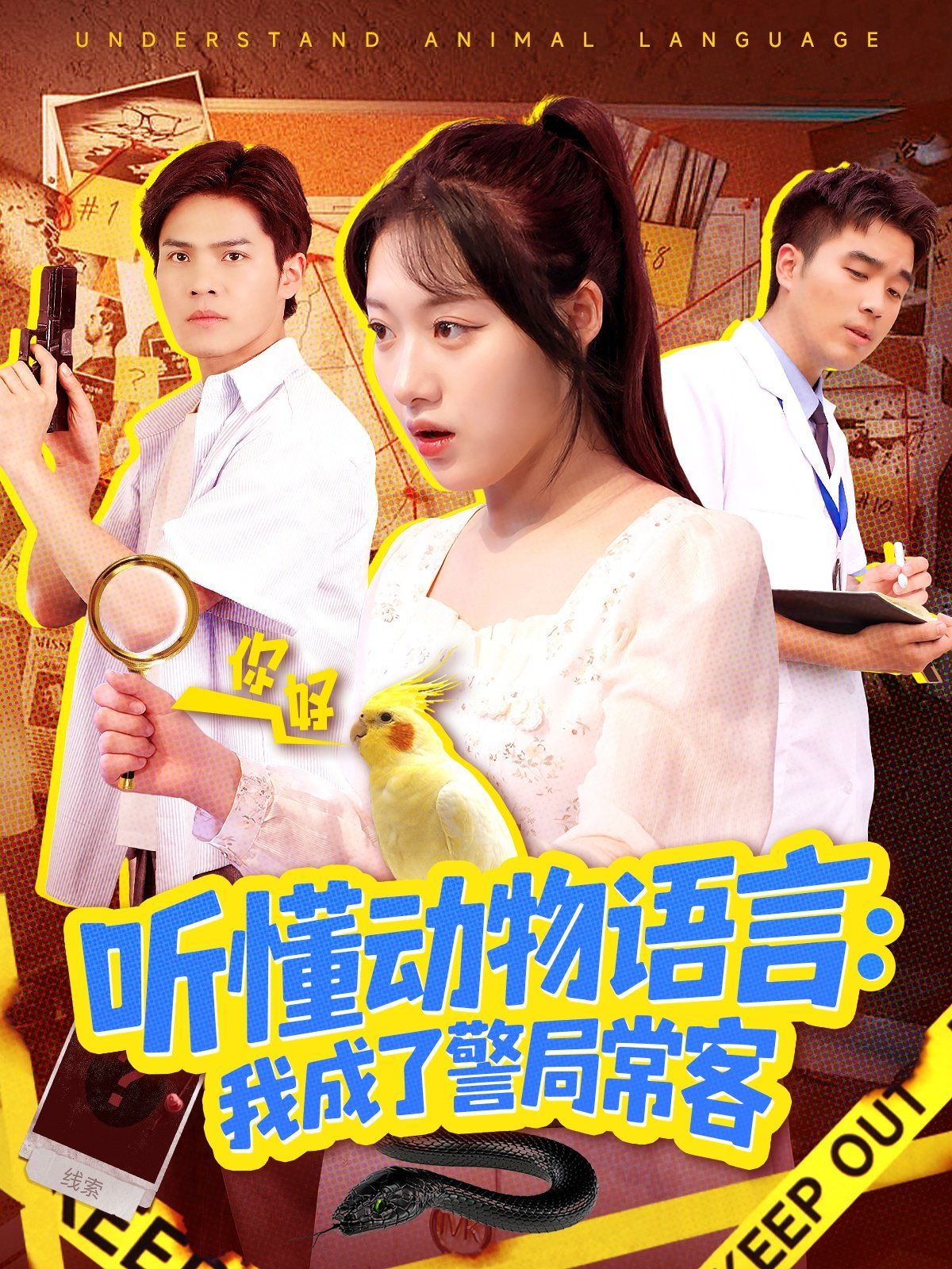 听懂动物语言我成了警局常客叮听懂动物语言全市警车出动封面图