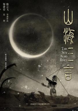 山海三言手机电影
