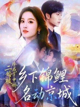 二婚被捧成掌中娇乡下锦鲤名动京城封面图