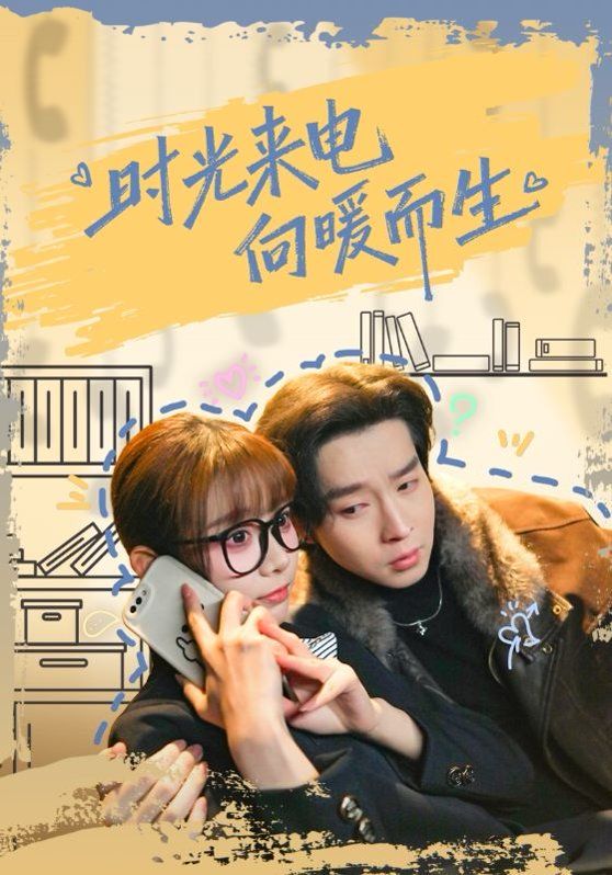 时光来电向暖而生封面图