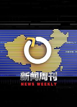 新闻周刊迅雷下载