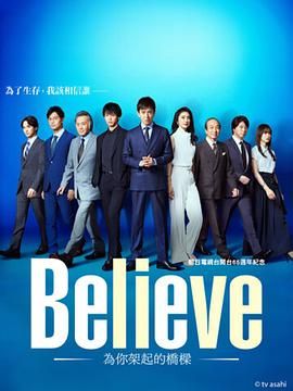 Believe 通往你的桥迅雷下载