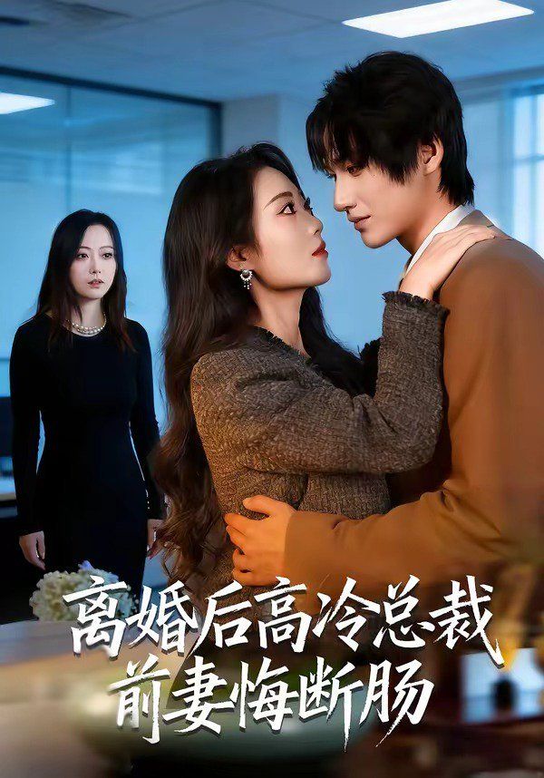 离婚后高冷总裁前妻悔断肠