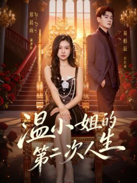 温小姐的第二次人生封面图