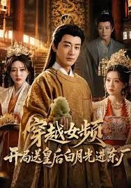 穿越女频开局送皇后白月光进东厂封面图