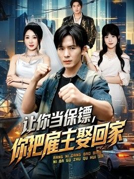让你当保镖，你把雇主娶回家