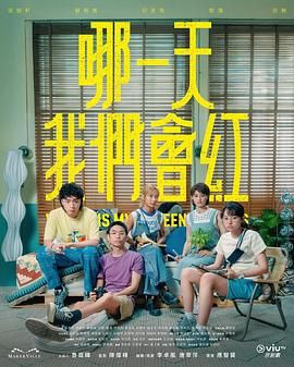 哪一天我们会红mp4下载