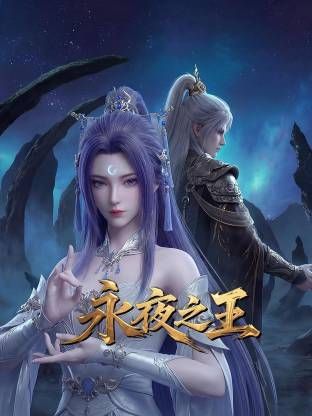 永夜之王