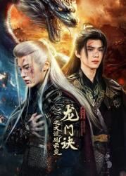 龙门诀之大漠风云变迅雷下载
