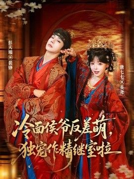 冷面侯爷反萌差，独宠作精继室啦