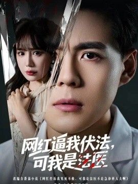 网红逼我伏法，可我是法医