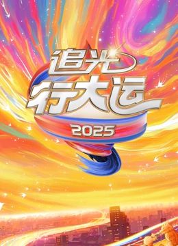 2025文化开年·追光行大运手机电影