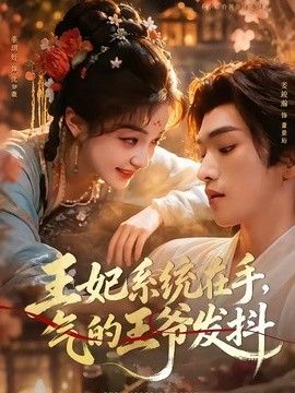 王妃系统在手,气的王爷发抖