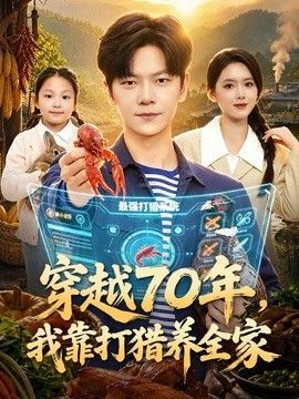 穿越70年，我靠打猎养全家