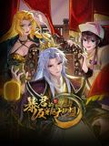 暴君的反穿越大联盟 动态漫画迅雷下载