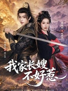 我家长嫂不好惹