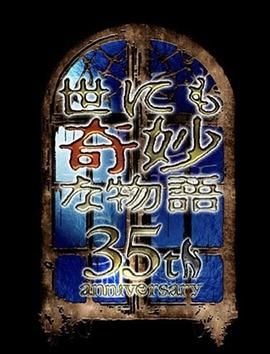 世界奇妙物语 35周年特别篇 传奇名作 一夜限定复活篇迅雷下载