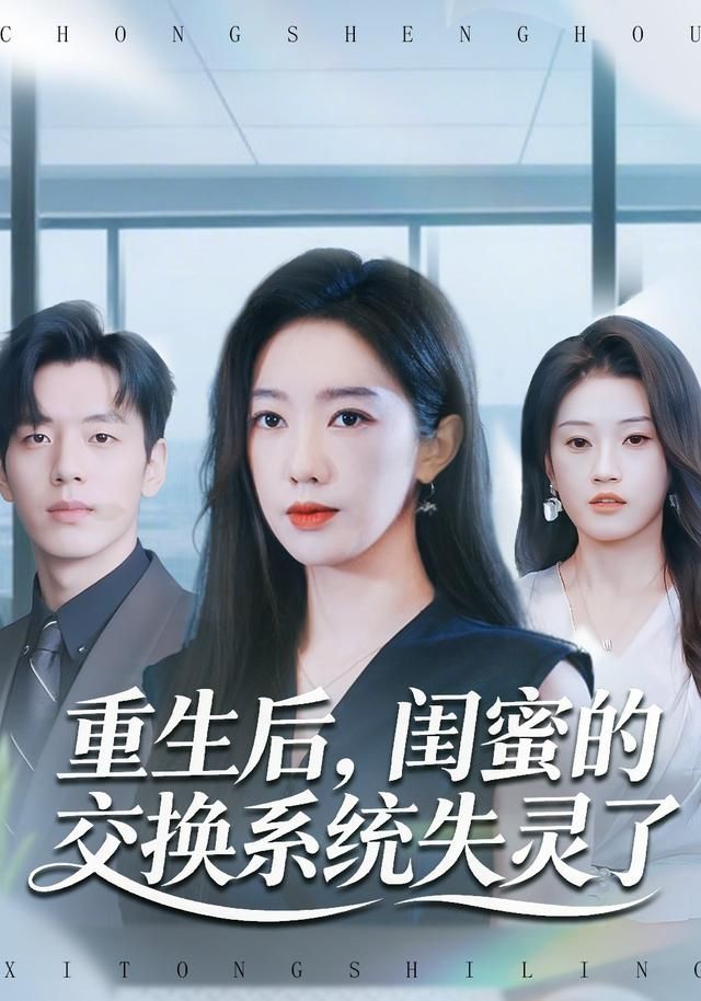 重生后闺蜜的交换系统失灵了封面图