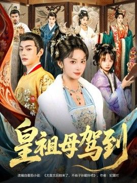 皇祖母驾到她是你皇祖母收拾你一下怎么啦封面图