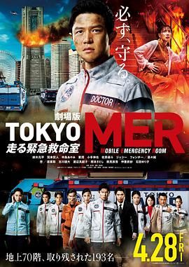 TOKYO MER 移动的急救室 电影版mp4下载
