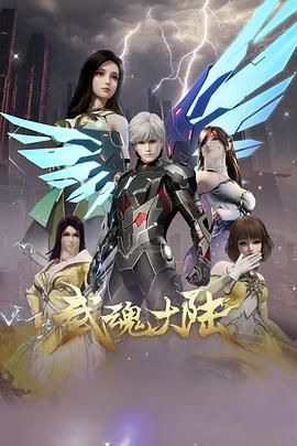 武魂大陆手机电影