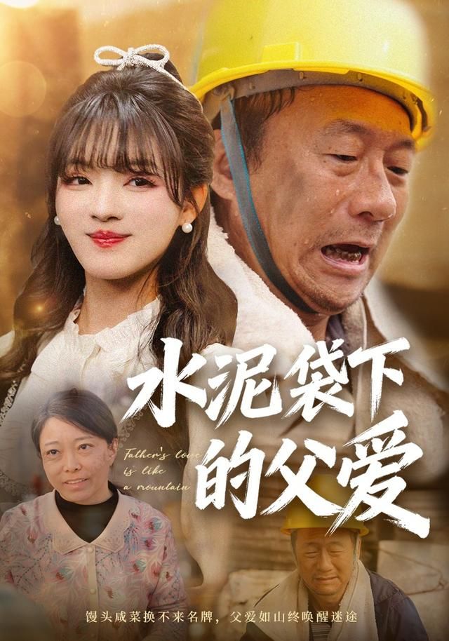 水泥袋下的父爱封面图