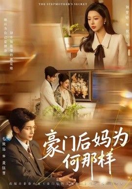 豪门后妈为何那样