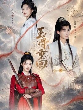 玉骨重回