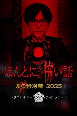 毛骨悚然撞鬼经 2025夏季特别篇迅雷下载