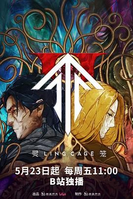 灵笼 第二季mp4下载