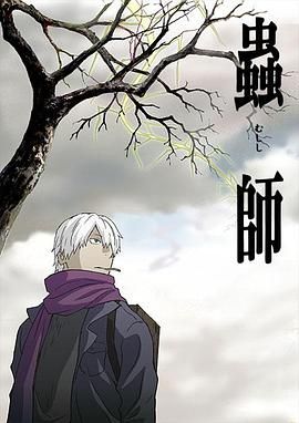 虫师手机电影