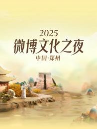 2025微博文化之夜手机电影