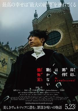 岸边露伴一动不动 忏悔室手机电影