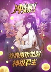 冲爆！我靠撒币觉醒神级君主动态漫画手机电影