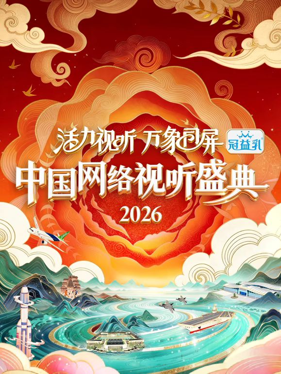 活力视听万象同屏·2026中国网络视听盛典封面图