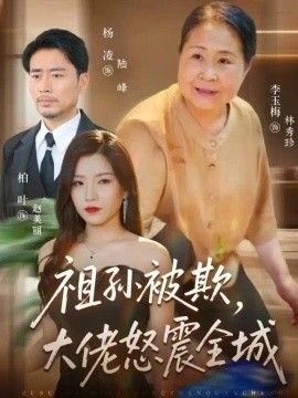 祖孙被欺，大佬怒震全城