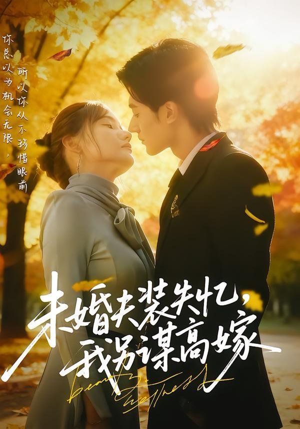 未婚夫装失忆我另谋高嫁封面图