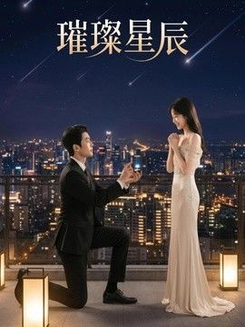 璀璨星辰