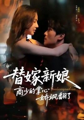 替嫁新娘商少的掌心娇飒翻了封面图