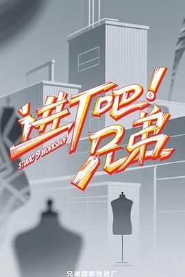 进厂吧！兄弟迅雷下载