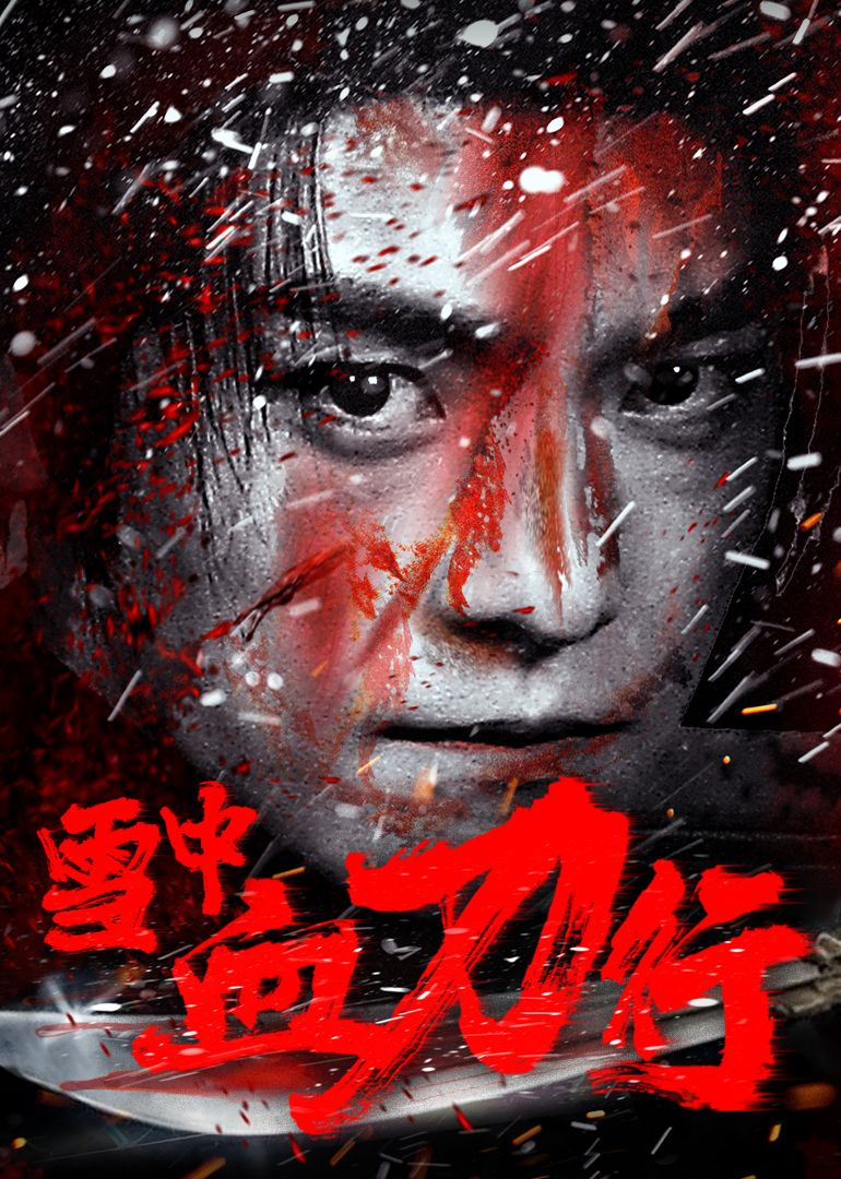 雪中血刀行迅雷下载
