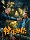 特殊安保手机电影