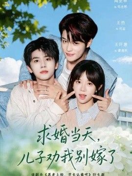 求婚当天，儿子劝我别嫁了