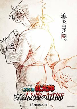 忍者乱太郎剧场版：毒竹忍者队最强的军师迅雷下载