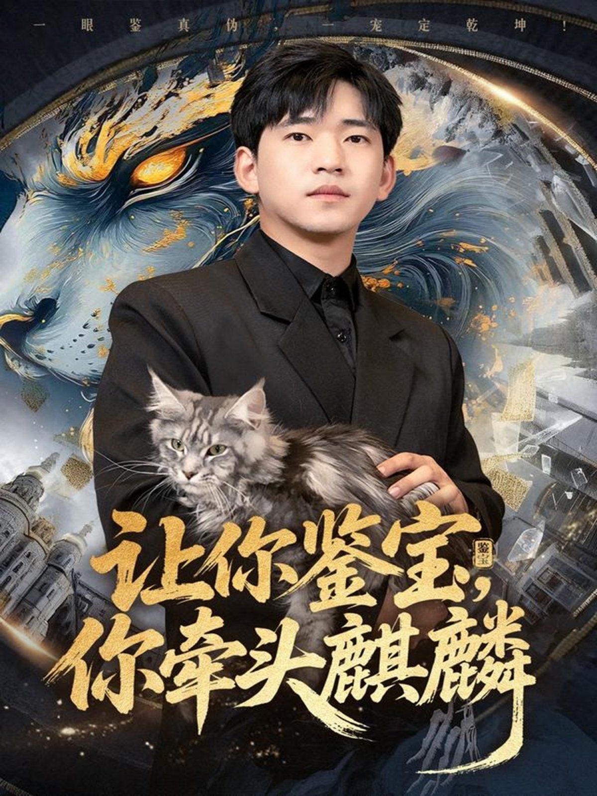 让你鉴宝你牵头麒麟}